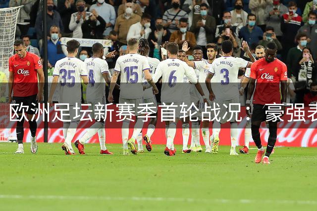 欧洲足坛新赛季首轮战况：豪强表现不一
