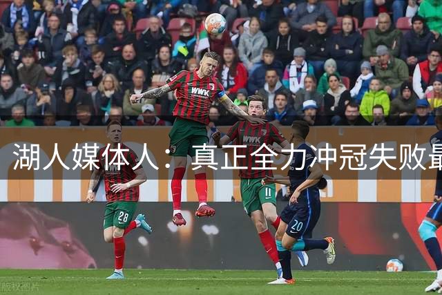 湖人媒体人：真正全力冲冠失败最让人失望的不是湖人，而是76人
